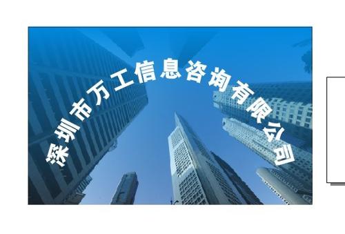 深圳市万工信息咨询 专业信息咨询服务的领航者